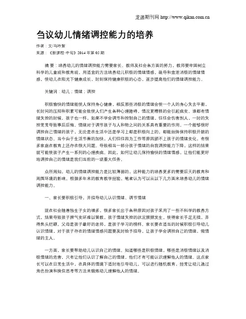刍议幼儿情绪调控能力的培养