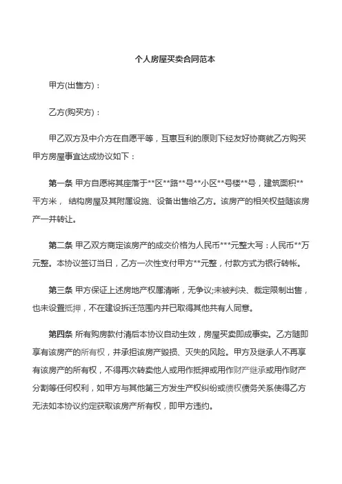 个人房屋买卖合同范本