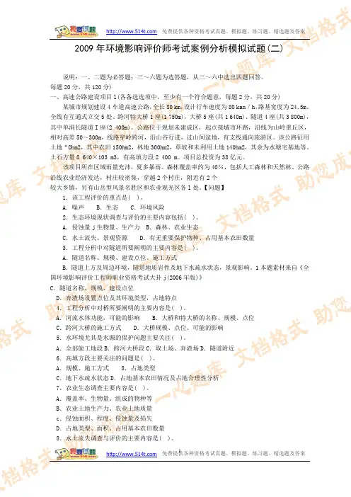 2009年环境影响评价师考试案例分析模拟试题(二)