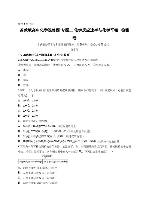 苏教版高中化学选修四 专题二 化学反应速率与化学平衡   检测卷含答案