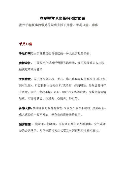春夏季常见传染病预防知识