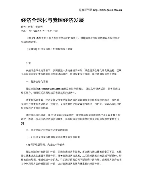 经济全球化与我国经济发展