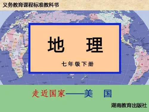 湘教版七年级下册第五节《美国》课件3