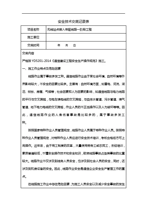 通信光缆线路工程安全技术交底记录大全