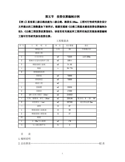 第五节  投资估算编制示例