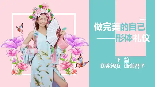 做完美的自己——形体礼仪(第六章)