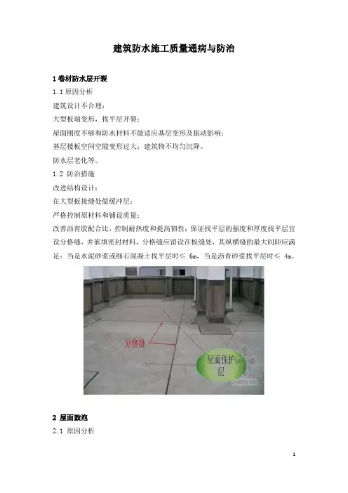 建筑防水施工质量通病与防治