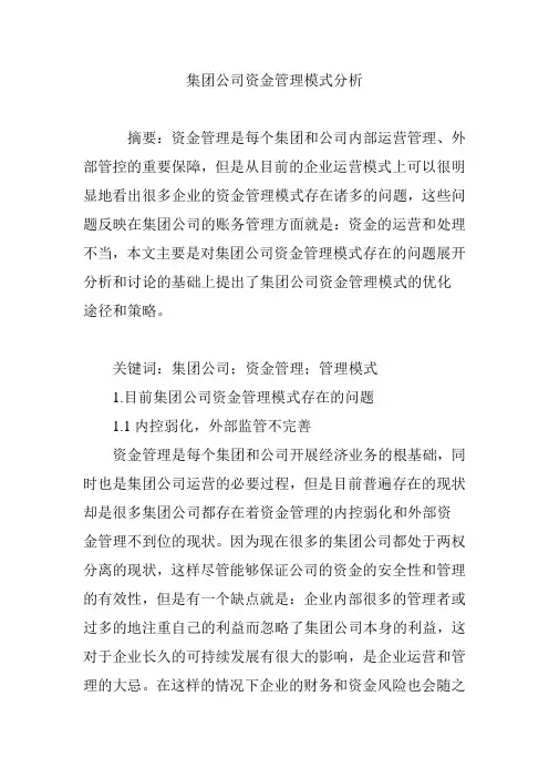 集团公司资金管理模式分析