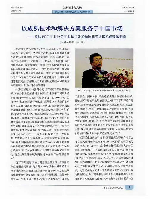 以成熟技术和解决方案服务于中国市场--采访PPG工业公司工业防护及