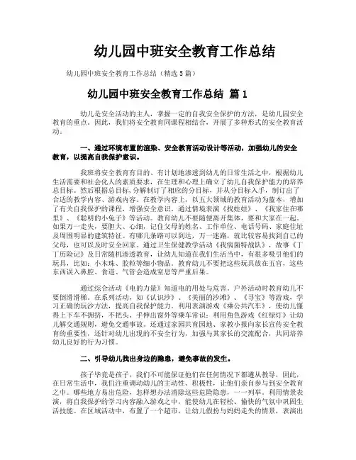 幼儿园中班安全教育工作总结