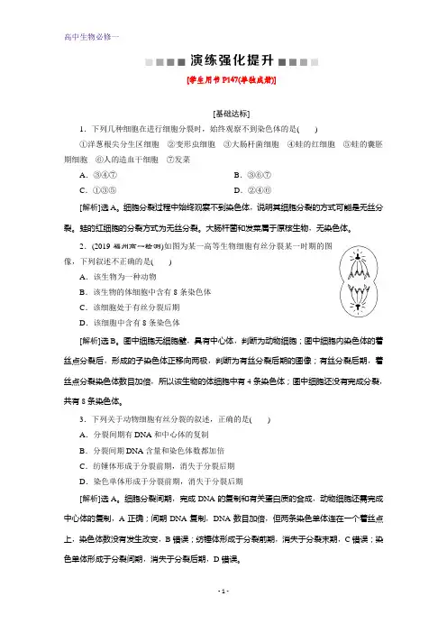 人教版生物必修一练习：动物细胞的有丝分裂 无丝分裂 观察根尖分生组织细胞的有丝分裂 演练强化提升
