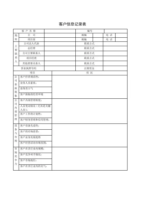 客户信息记录表 模板