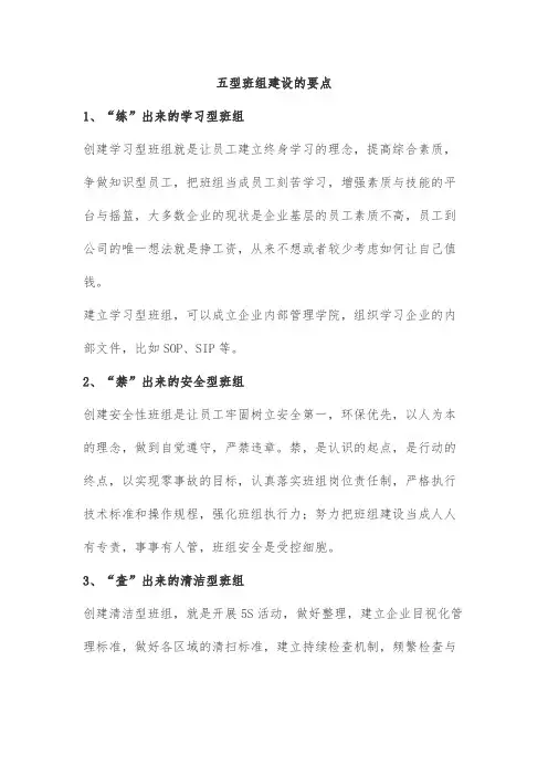 五型班组建设的要点