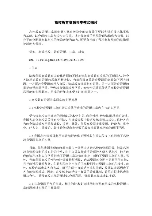 高校教育资源共享模式探讨