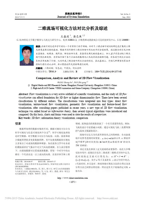 2014 二维流场可视化方法对比分析及综述_王盛波