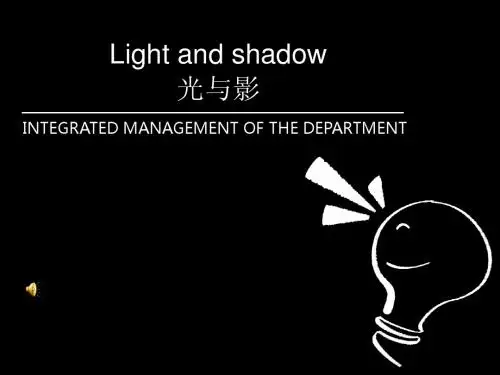 光与影—综合管理部