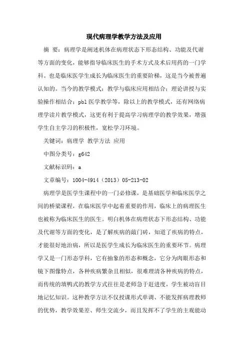 现代病理学教学方法及应用