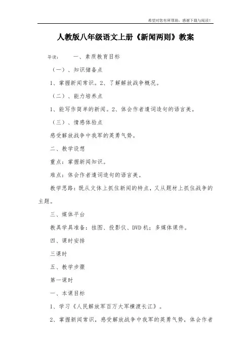 人教版八年级语文上册《新闻两则》教案