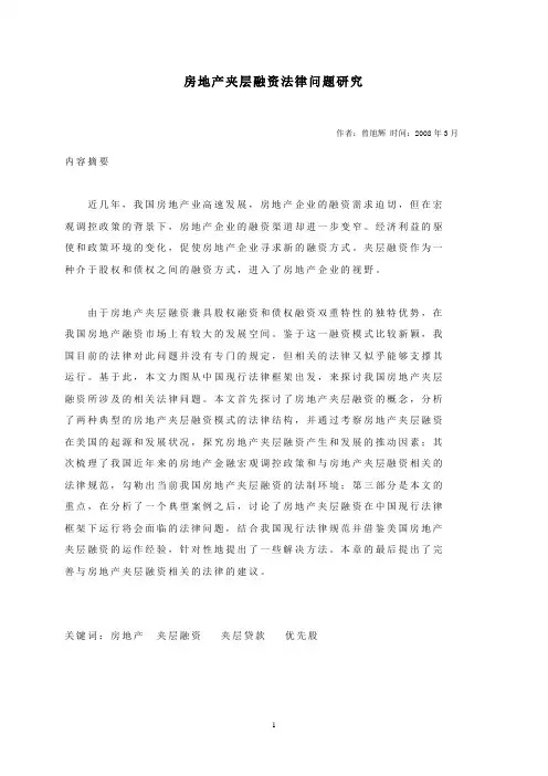 房地产夹层融资