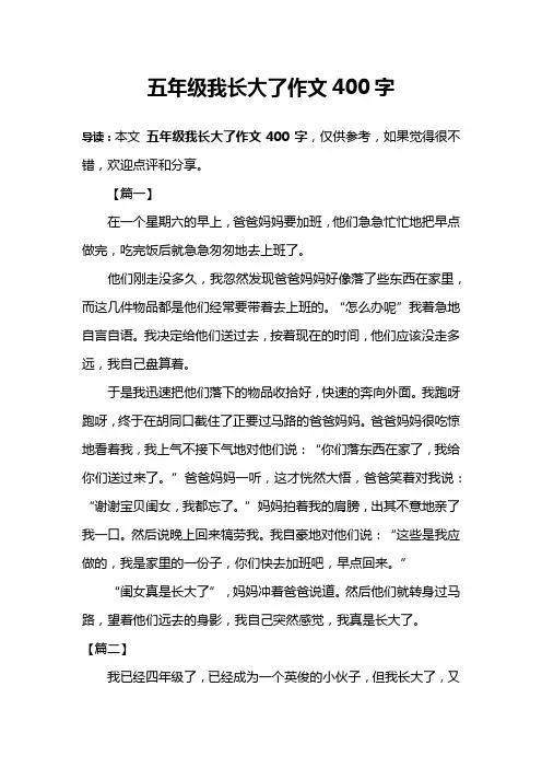 五年级我长大了作文400字
