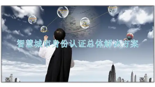 智慧城市身份认证总体解决方案