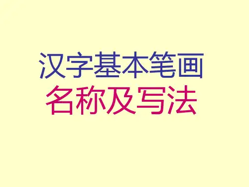 汉字笔画名称、写法(田字格-拼音)