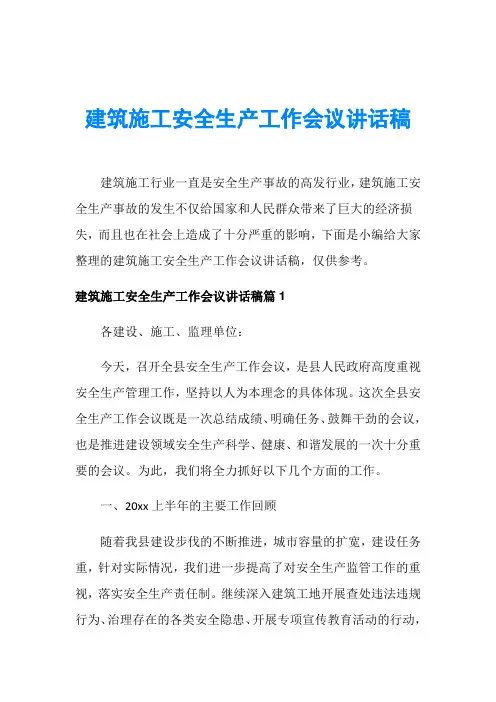 建筑施工安全生产工作会议讲话稿