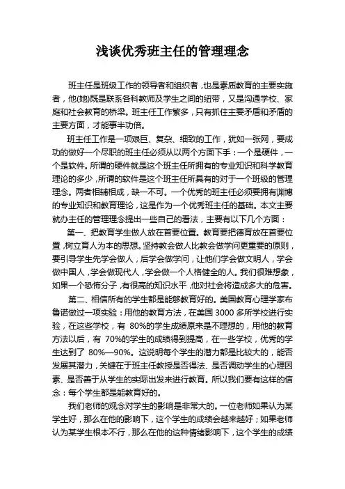 浅谈优秀班主任的管理理念