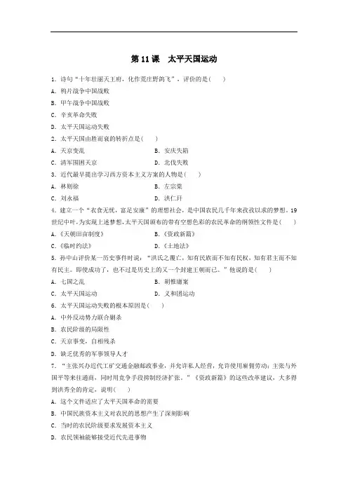 2020年秋高一历史人教版必修1一课一练：第11课太平天国运动(含答案解析)