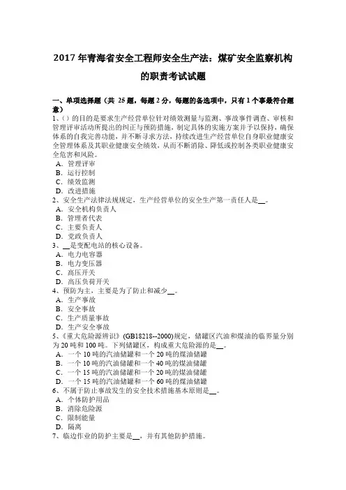 2017年青海省安全工程师安全生产法：煤矿安全监察机构的职责考试试题