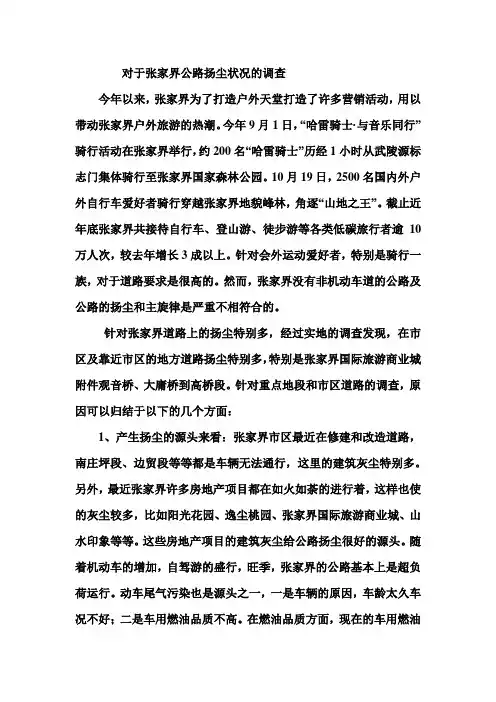 对于张家界公路扬尘状况的调查