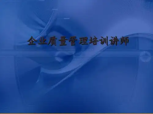 企业质量管理培训