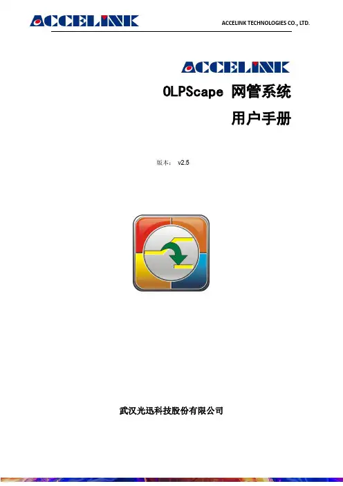 OLP-网管系统用户手册(武汉光迅)