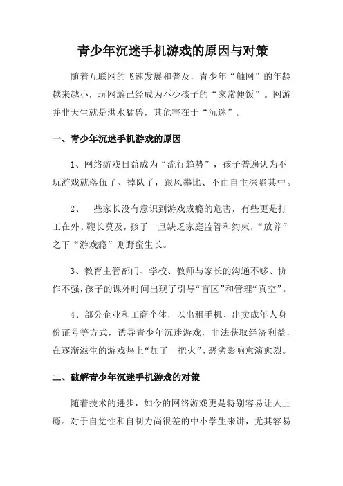 青少年沉迷手机游戏的原因与对策