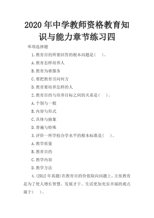 2020年中学教师资格教育知识与能力章节练习四