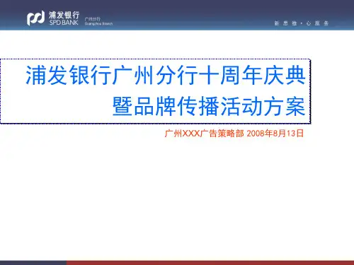 浦发银行广州分行十周年庆典暨品牌传播活动方案