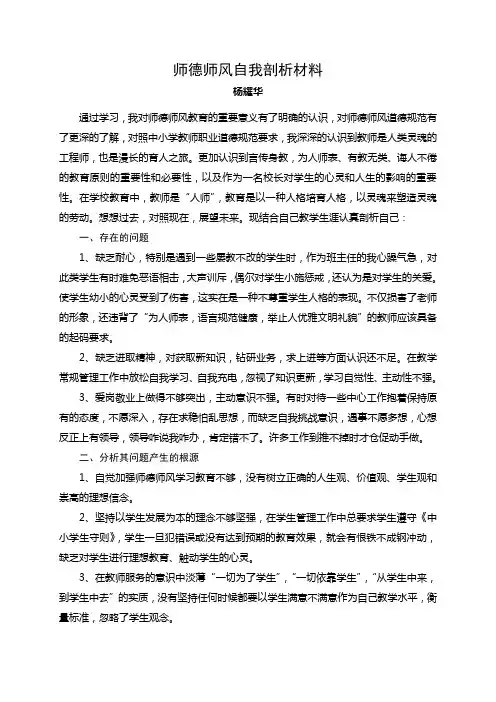 师德师风自我剖析材料 2