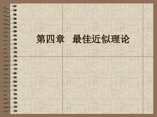 第四章最佳近似理论