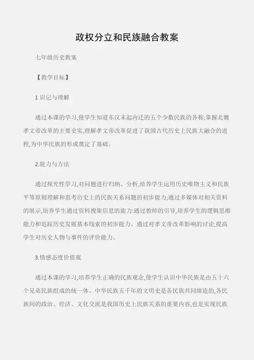 (七年级历史教案)政权分立和民族融合教案
