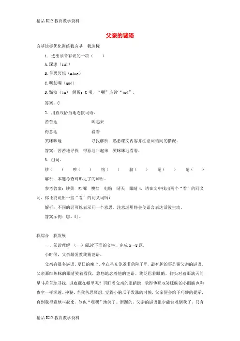 【配套K12】[学习]七年级语文上册 第三单元 10《父亲的谜语》达标优化训练 冀教版