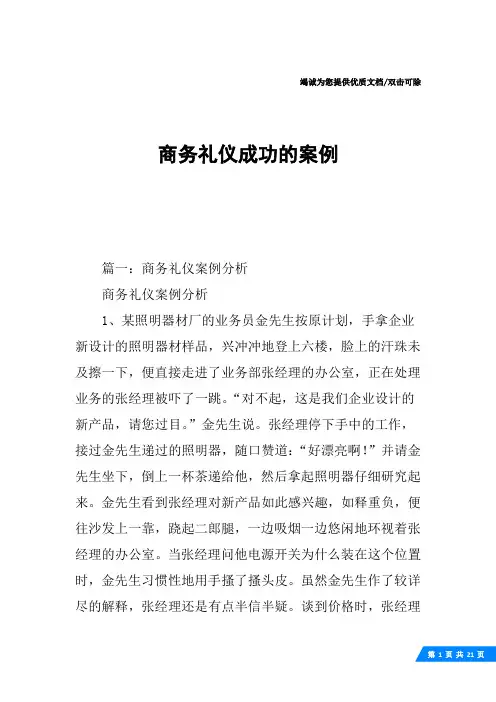 商务礼仪成功的案例