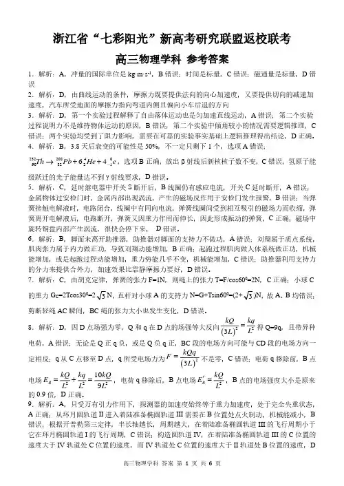 浙江省“七彩阳光”新高考研究联盟2021届高三上学期返校联考物理参考答案