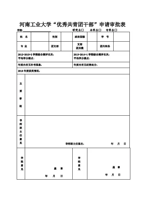“优秀共青团干部”申请审批表