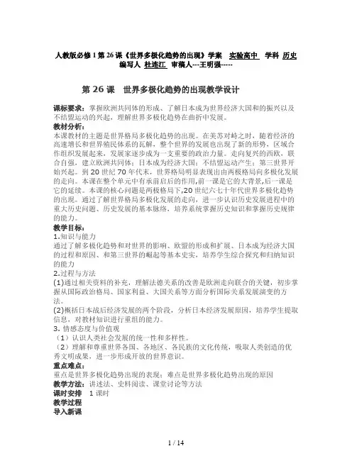 人教版必修1第26课《世界多极化趋势的出现》学案