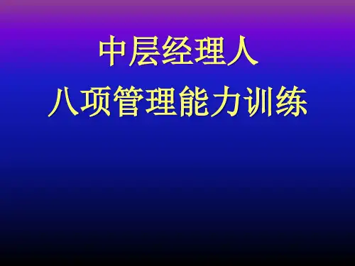 管理者管理的八项技能
