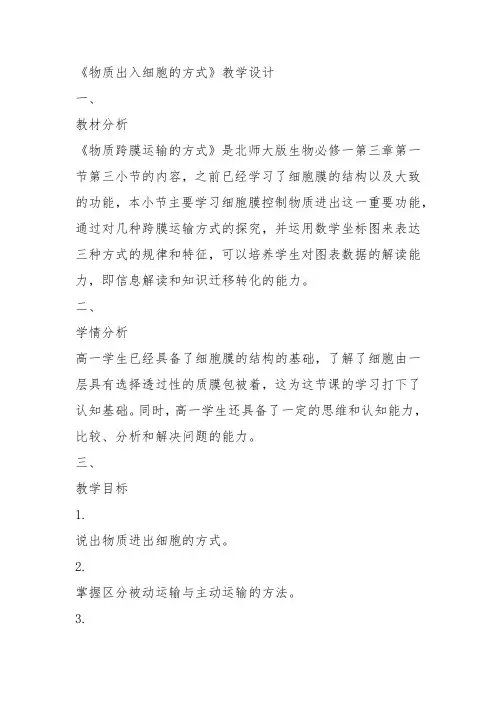 高中生物必修1《第3章细胞的物质代谢第1节细胞内外的物质交换三物质进出细胞...》140北师大教案教学设计
