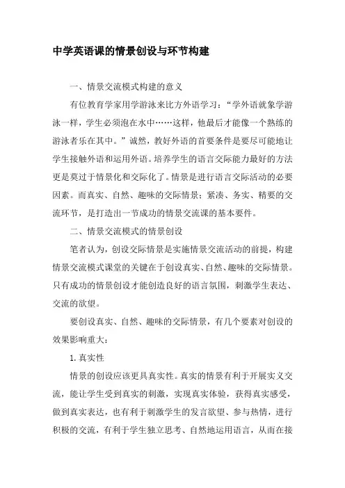 中学英语课的情景创设与环节构建-2019年精选文档