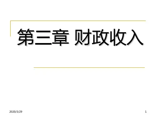 第三章-财政收入PPT课件