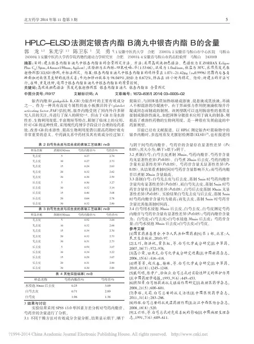 HPLC_ELSD法测定银杏内酯B滴丸中银杏内酯B的含量_郭龙