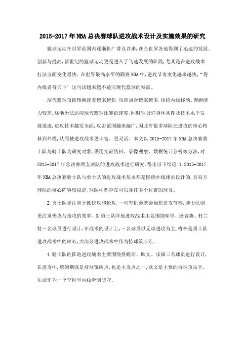 2015-2017年NBA总决赛球队进攻战术设计及实施效果的研究